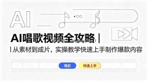 AI唱歌视频全攻略｜从素材到成片，实操教学快速上手制作爆款内容