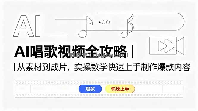 AI唱歌视频全攻略｜从素材到成片，实操教学快速上手制作爆款内容
