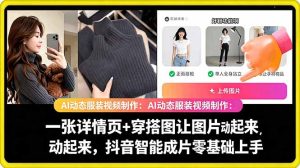 AI动态服装视频制作教学，一张详情页+穿搭图让图片动起来，抖音智能成片玩法