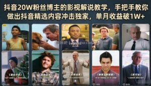抖音20W粉丝博主的影视解说教学，手把手教你做出抖音精选内容冲击独家，单月收益破1W+