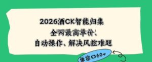 2026最新版酒店CK智能归集玩法，最高单价、零成本、零人工，自动操作、解决风控难题【揭秘】
