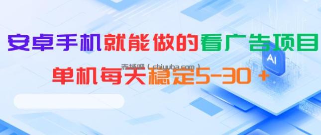 安卓手机就能做的看广告项目，单机每天稳定5-30＋