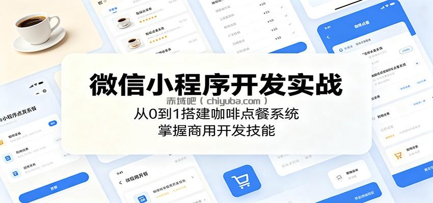 微信小程序开发实战：从0到1搭建咖啡点餐系统，掌握商用开发技能