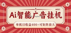AI智能广告挂机 单机日收益400+ 可矩阵放大 设备越多收益越大 背靠大平台 绿色稳定