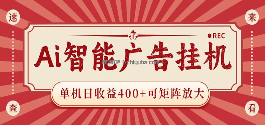 AI智能广告挂机 单机日收益400+ 可矩阵放大 设备越多收益越大 背靠大平台 绿色稳定