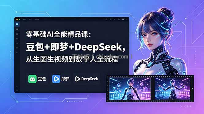 零基础AI全能精品课：豆包+即梦+DeepSeek，从生图生视频到数字人全流程