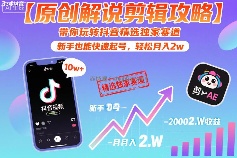 【原创解说剪辑攻略】带你玩转抖音精选独家赛道，新手也能快速起号，轻松月入2w(完结)