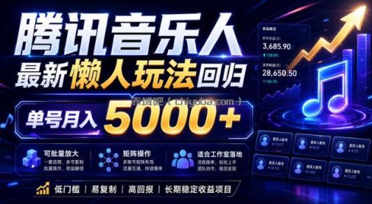 2026腾讯音乐人懒人项目，全自动无脑挂G，单号月入5000+，可批量放大矩阵，适合工作室落地【揭秘】