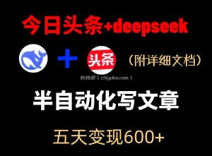 今日头条项目新玩法，deepseek半自动出文章，五天变现6张+