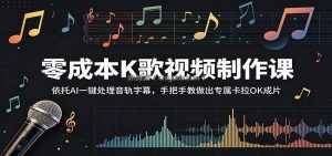 零成本K歌视频制作课：依托AI一键处理音轨字幕，手把手教做出专属卡拉OK成片