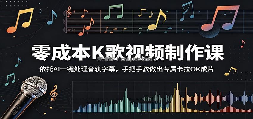 零成本K歌视频制作课：依托AI一键处理音轨字幕，手把手教做出专属卡拉OK成片