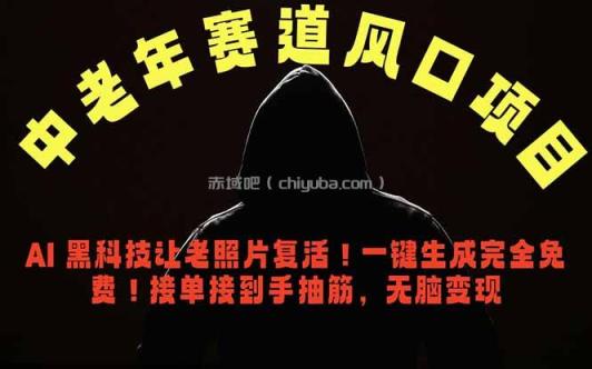 中老年风口项目,AI 黑科技让老照片复活!一键生成完全免费!接单接到手抽筋,无脑变现