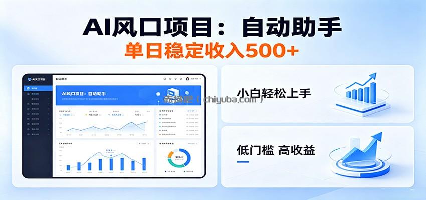 全新AI自动助手项目，低门槛入局，每日稳定收益500以上