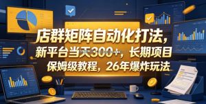 店群矩阵自动化打法，新平台当天300+，长期项目，保姆级教程，26年爆炸玩法【揭秘】