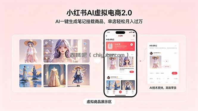 小红书AI虚拟电商2.0，AI一键生成笔记挂载商品，单店轻松月入过万