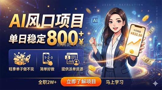 AI风口项目，单日稳定800+，旺季单子做不完，简单好做，提供派单资源