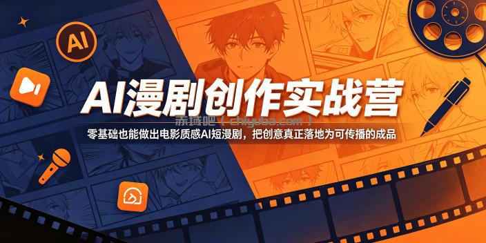 AI漫剧创作实战营,零基础也能做出电影质感AI短漫剧,把创意真正落地为可传播的成品