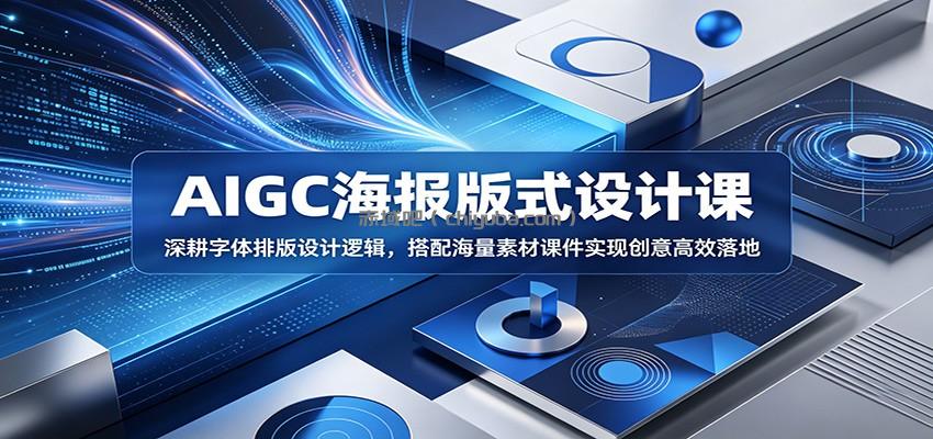 AIGC海报版式设计课：深耕字体排版设计逻辑，搭配海量素材课件实现创意高效落地