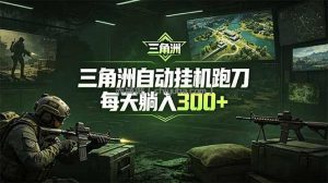 最新版全自动脚本，全程托管，省心省力，日均躺赚300+。
