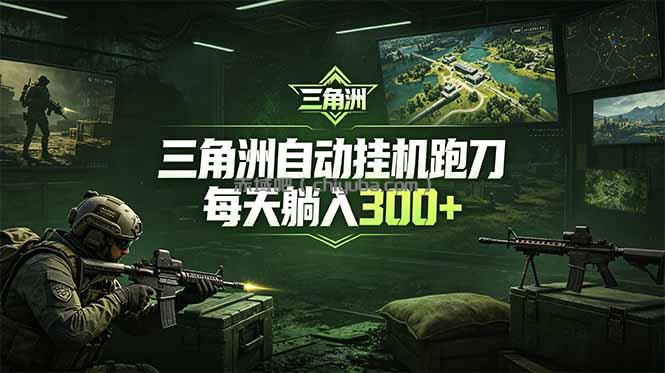 最新版全自动脚本，全程托管，省心省力，日均躺赚300+。