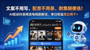 文案不用写、配音不用录、剧集随便选！AI驱动抖音精选电视剧解说，单日收益高达两千+