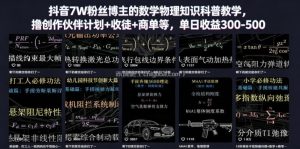 抖音7W粉丝博主的数学物理知识科普教学，撸创作伙伴计划+收徒+商单等，单日收益300-500