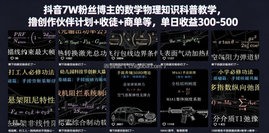 抖音7W粉丝博主的数学物理知识科普教学,撸创作伙伴计划+收徒+商单等,单日收益300-500