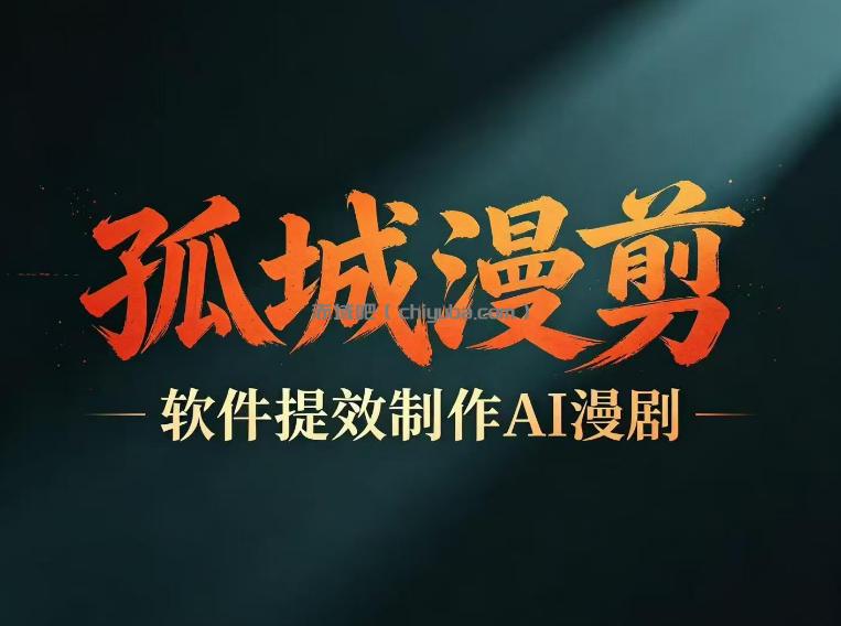 多工具提速AI漫剧创作，剧本+变现一站式学习，批量产出爆款漫剧