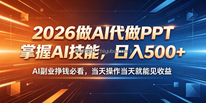 2026做AI代做PPT,掌握AI技能,日入500+,AI副业挣钱必看,当天操作当天就能见收益【揭秘】