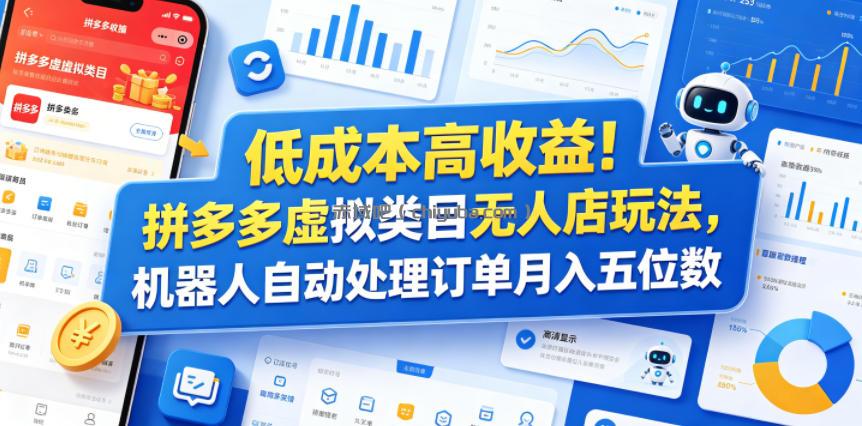 低成本高收益！拼多多虚拟类目无人店玩法，机器人自动处理订单月入五位数【揭秘】
