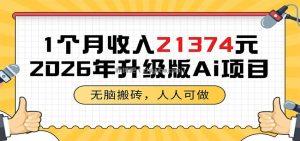 1个月收入21374元，无脑搬砖，人人可做，2026年升级版Ai项目