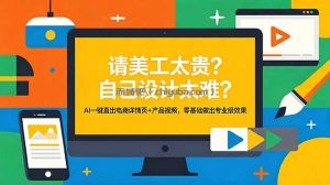 请美工太贵？自己设计太难？AI一键直出电商详情页+产品视频，零基础做出专业级效果