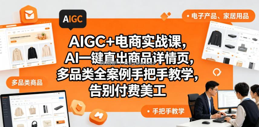 AIGC+电商实战课，AI一键直出商品详情页，多品类全案例手把手教学，告别付费美工(更新)