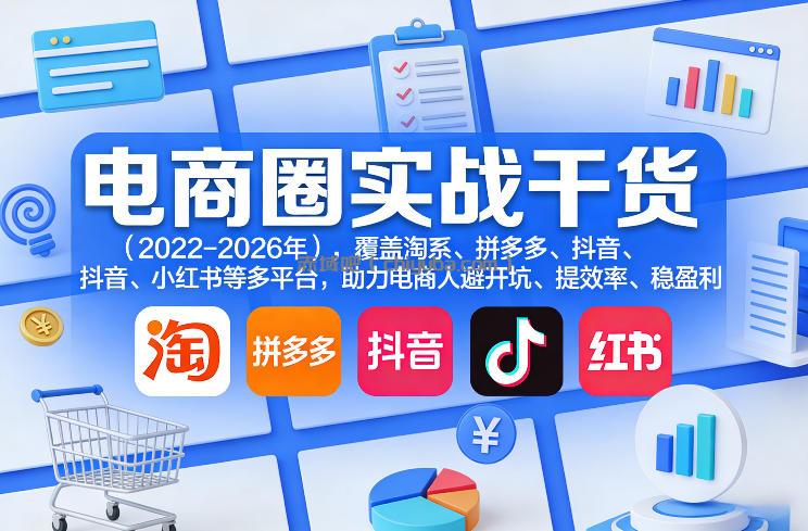 电商圈实战干货(2023-2026年)，覆盖淘系、拼多多、抖音、小红书等多平台，助力电商人避开坑、提效率、稳盈利(更新06月03日)