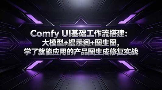 Comfy UI基础工作流搭建：大模型+提示词+图生图，学了就能应用的产品图生成修复实战