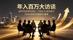 年入百万大访谈：没有凭空而来的成功，只有全力以赴的坚守，8位创业者真实拆解逆风翻盘路