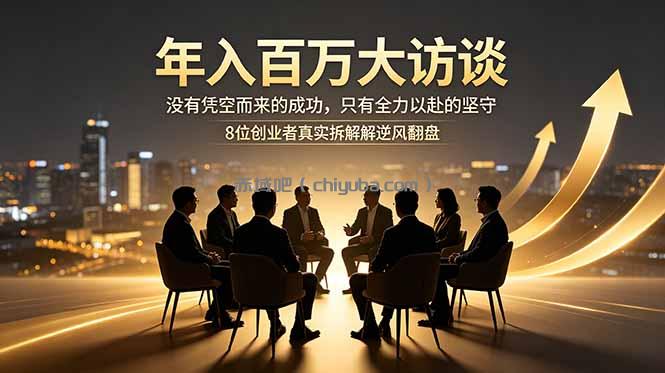 年入百万大访谈：没有凭空而来的成功，只有全力以赴的坚守，8位创业者真实拆解逆风翻盘路