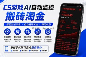 CS游戏AI自动监控搬砖淘金，稳定运行多年，支持任何形式验证，日入300+【揭秘】