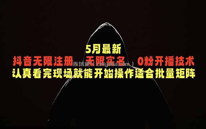 5月最新抖音无限注册、无限实名、0粉开播技术，认真看完现场就能开始操作，适合批量矩阵