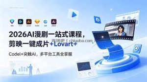2026AI 漫剧一站式课程，剪映一键成片+Lovart+Codel+突触AI，多平台工具全掌握