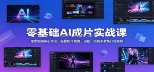 零基础AI成片实战课：图生视频核心技法，轻松制作跳舞、漫剧、短剧多款热门短视频