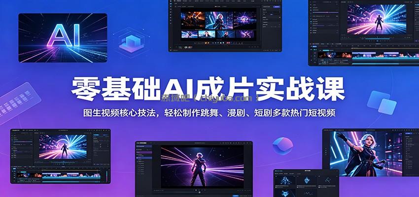 零基础AI成片实战课：图生视频核心技法，轻松制作跳舞、漫剧、短剧多款热门短视频