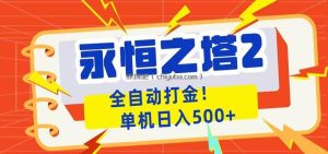 永恒之塔2全自动游戏打金，单机日入500+