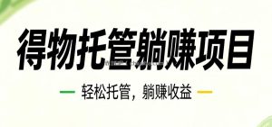 26年6月必做！得物视频激励项目，全自动运营单号月利润3600+