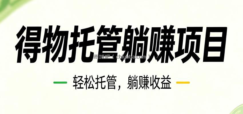 26年6月必做！得物视频激励项目，全自动运营单号月利润3600+