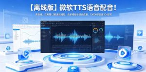 【离线版】微软TTS语音配音！含晓晓，云希等12款离线模型，含多线程小说合成器，10000字仅需10s即可