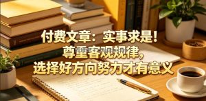 付费文章：实事求是！尊重客观规律，选择好方向努力才有意义