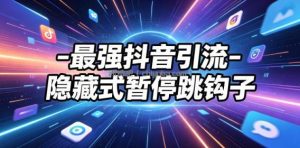 最强抖音引流-隐藏式暂停跳钩子，效果自测
