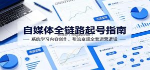 自媒体全链路起号指南：系统学习内容创作、引流变现全套运营逻辑