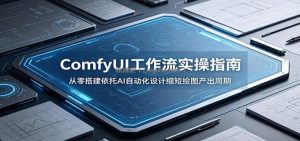 ComfyUI 工作流实操指南：从零搭建依托AI自动化设计缩短绘图产出周期